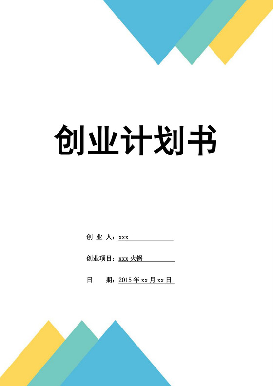 白色简约火锅店创业计划书火锅店创新创业计划书创新创业商业计划书