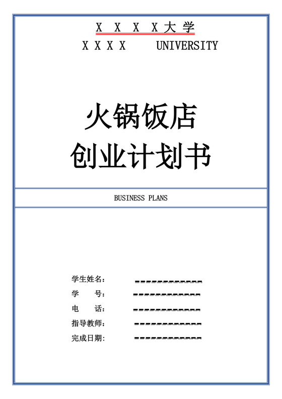 蓝色简约火锅饭店创业计划书火锅店创新创业计划书创新创业商业计划书