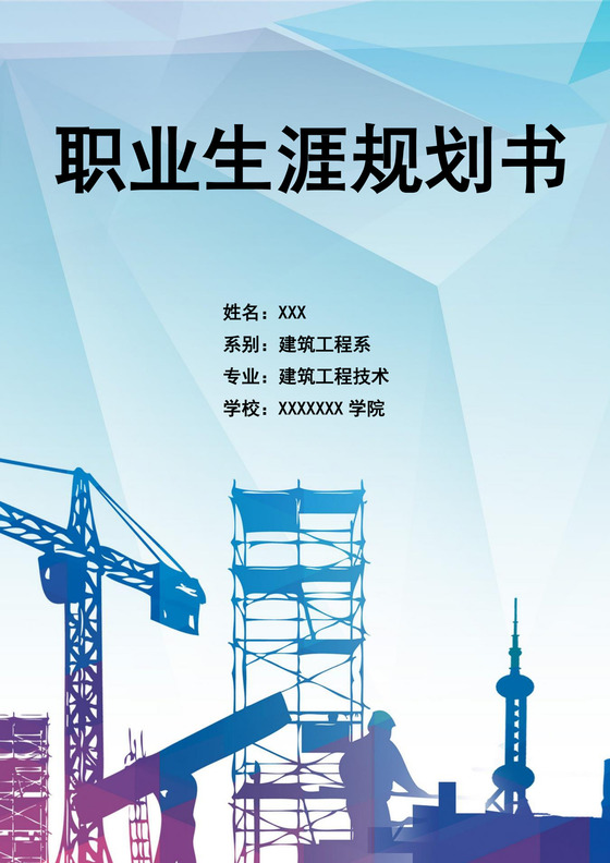 大学生职业生涯规划书建筑工程职业生涯规划书大学职业规划
