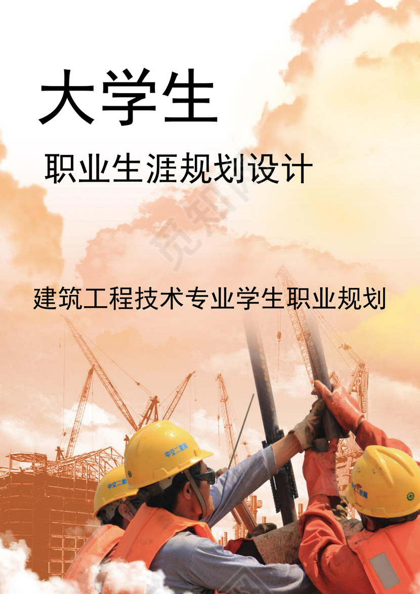 建筑工程技术专业学生职业规划建筑工程职业生涯规划书大学职业规划