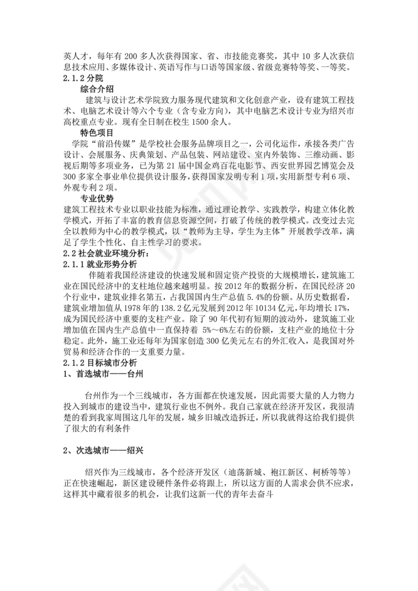 建筑工程技术专业学生职业规划建筑工程职业生涯规划书大学职业规划