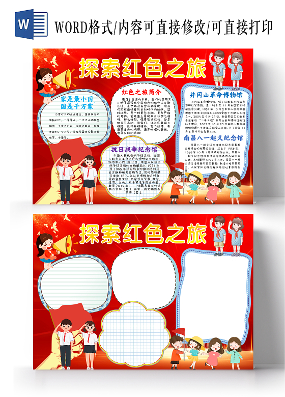 红色卡通探索红色之旅红色之旅卡通小报手抄报