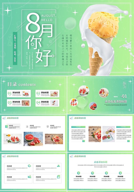 绿色小清新简约风景八月你好动态PPT模板宣传PPT动态PPT八月你好节日