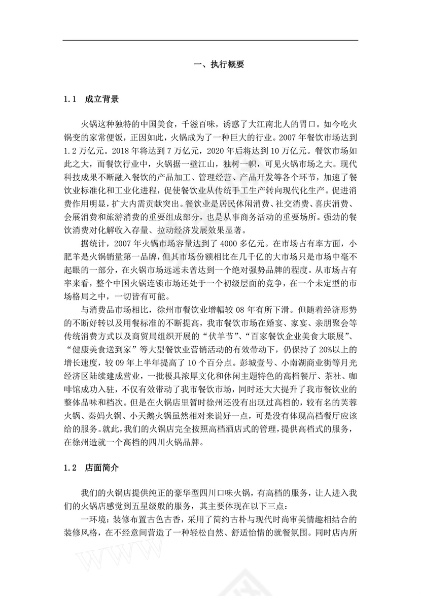 白色简约火锅店创业计划书火锅店创新创业计划书创新创业商业计划书