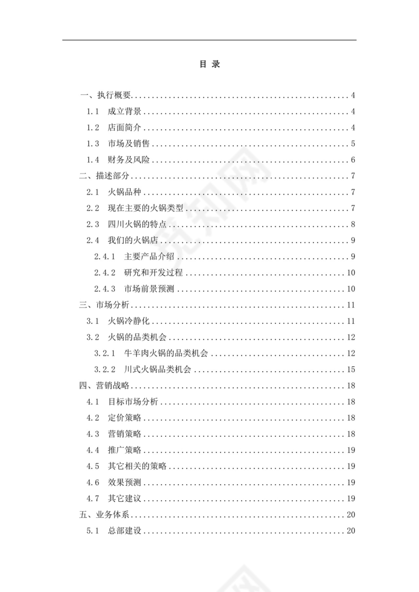 白色简约火锅店创业计划书火锅店创新创业计划书创新创业商业计划书