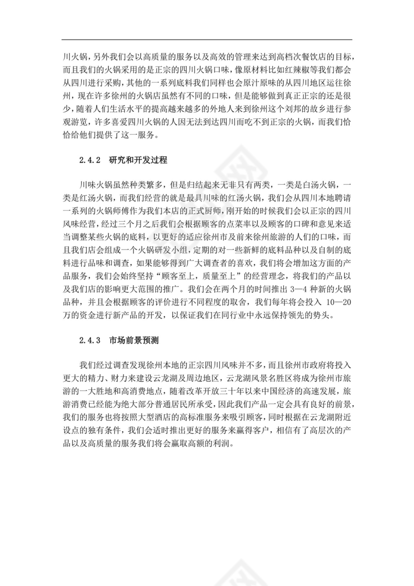 白色简约火锅店创业计划书火锅店创新创业计划书创新创业商业计划书