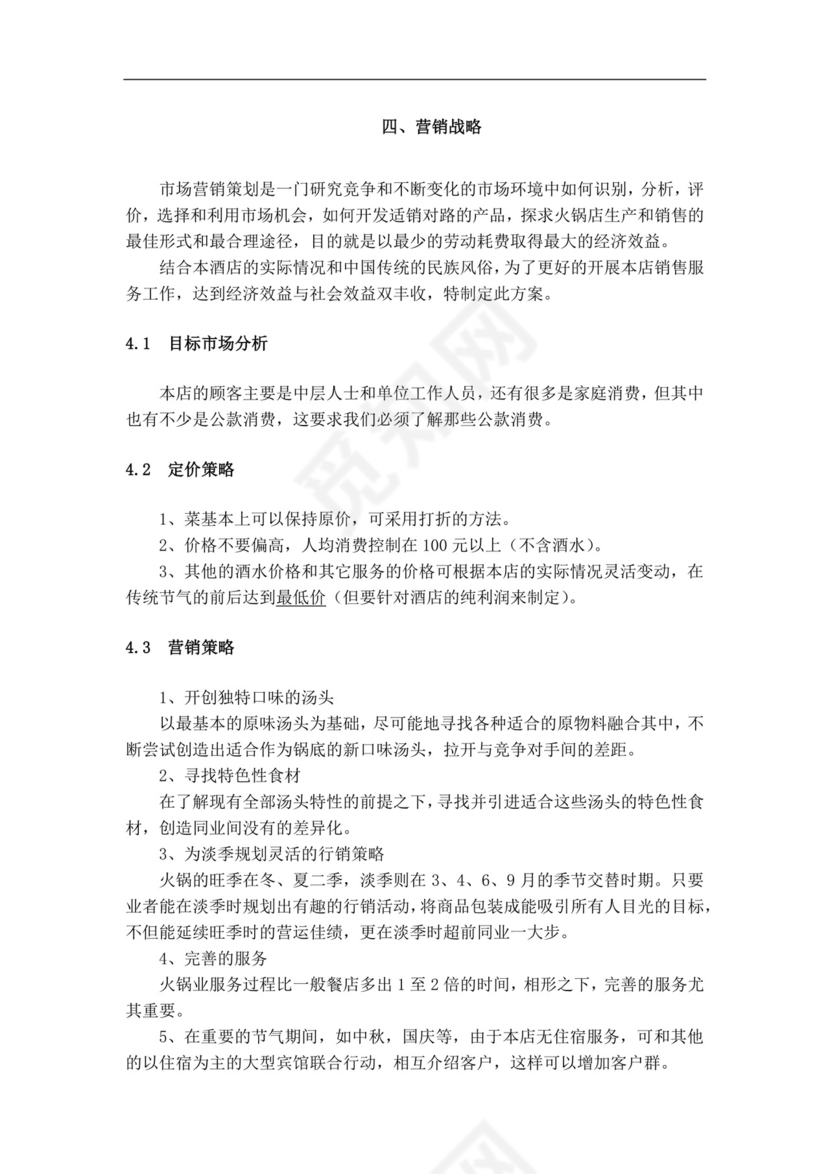 白色简约火锅店创业计划书火锅店创新创业计划书创新创业商业计划书