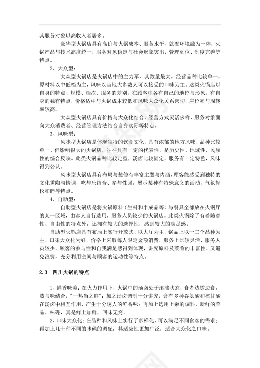 白色简约火锅店创业计划书火锅店创新创业计划书创新创业商业计划书