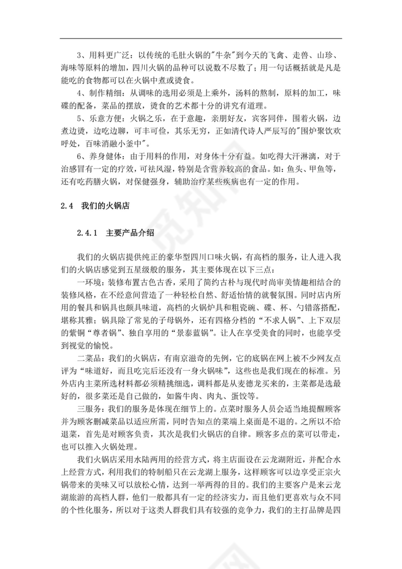 白色简约火锅店创业计划书火锅店创新创业计划书创新创业商业计划书