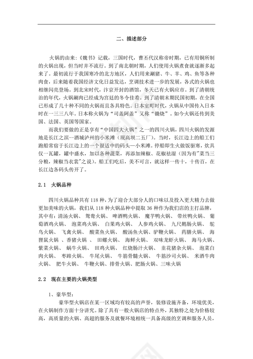 白色简约火锅店创业计划书火锅店创新创业计划书创新创业商业计划书