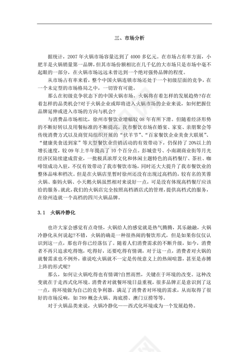 白色简约火锅店创业计划书火锅店创新创业计划书创新创业商业计划书