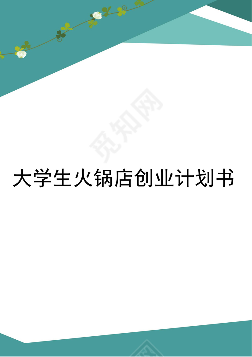 白色简约火锅店创业计划书火锅店创新创业计划书创新创业商业计划书