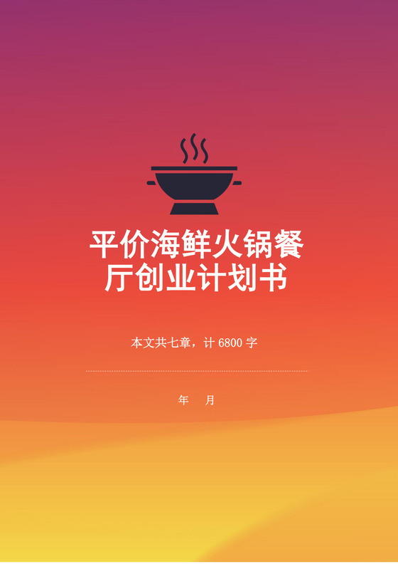 红色简约火锅店创业计划书火锅店创新创业计划书创新创业商业计划书