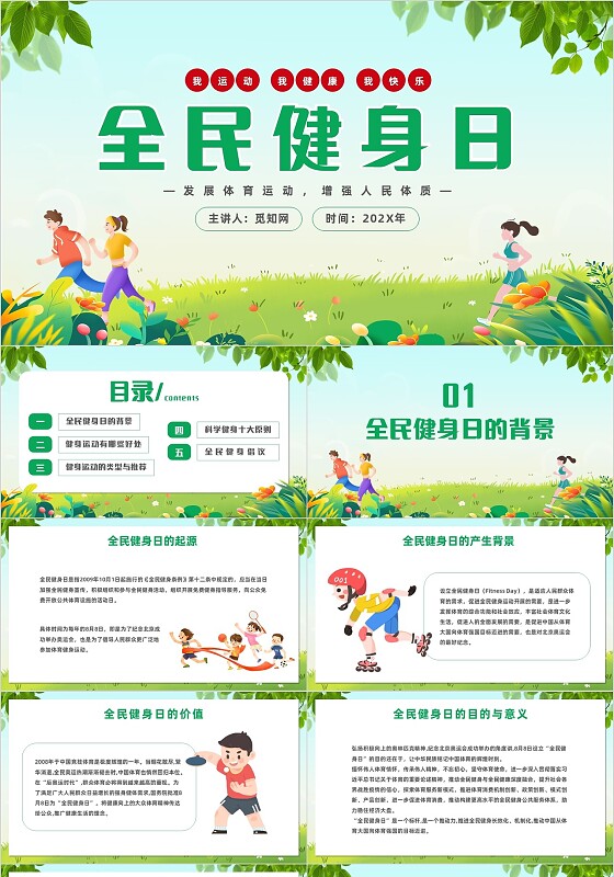 绿色卡通插画全民健身日我运动我健康我快乐主题PPT模板