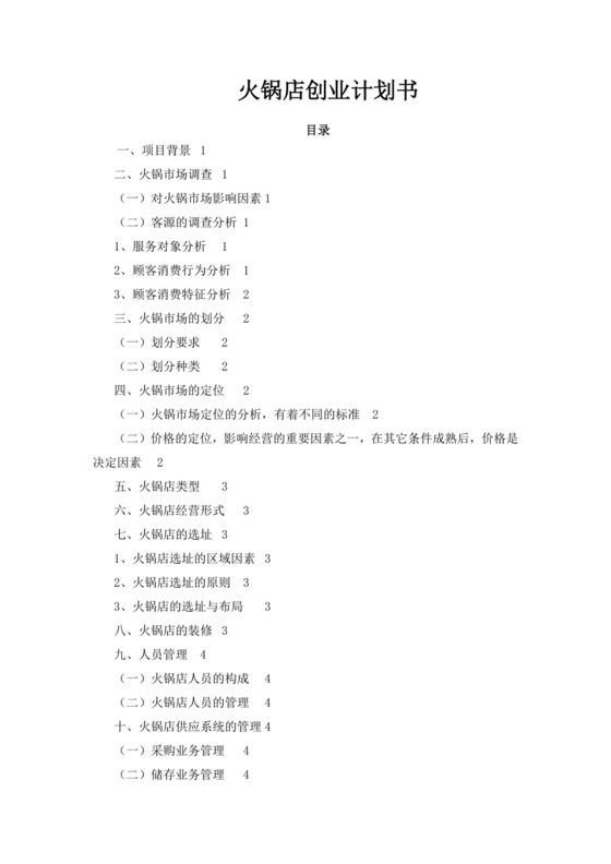 白色简约火锅店创业计划书火锅店创新创业计划书创新创业商业计划书
