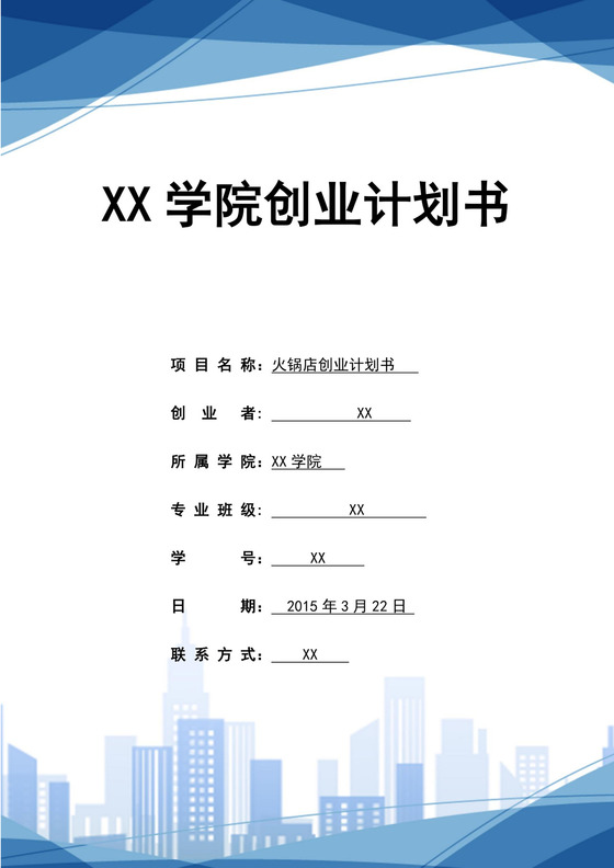 蓝色简约火锅店创业计划书火锅店创新创业计划书创新创业商业计划书