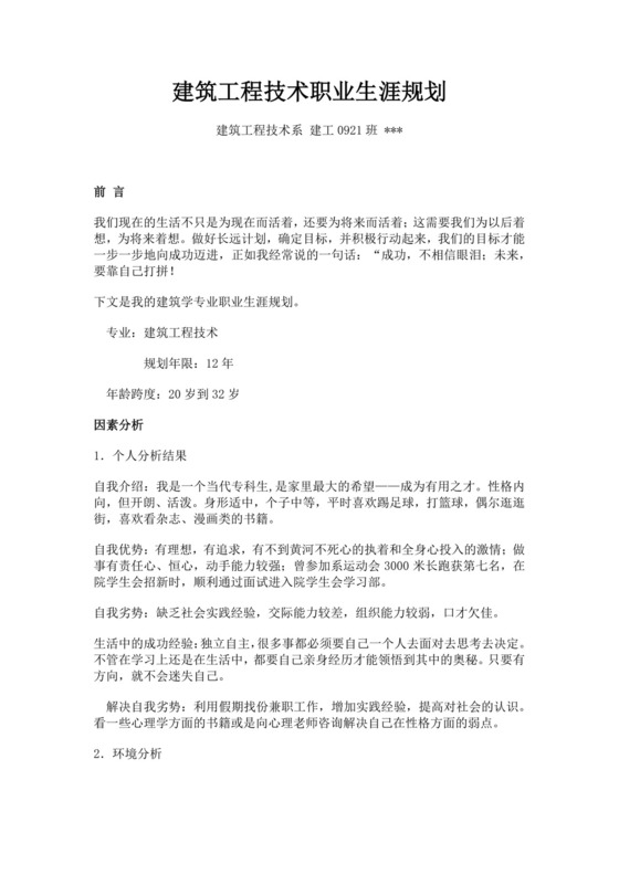 白色简约建筑工程技术职业生涯规划建筑工程职业生涯规划书大学职业规划