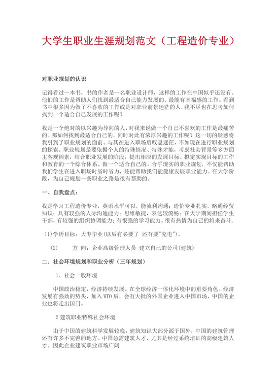 白色简约大学生职业生涯规划范文建筑工程职业生涯规划书大学职业规划