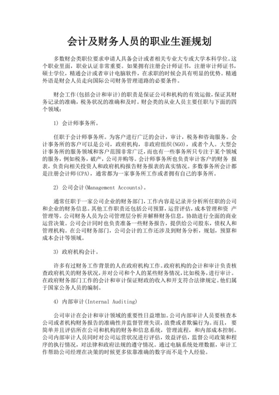 会计及财务人员的职业生涯规划财务职业规划个人职业规划