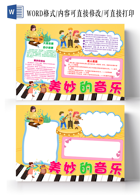 黄色卡通美妙的音乐音乐小报手抄报卡通小报shouchaoba