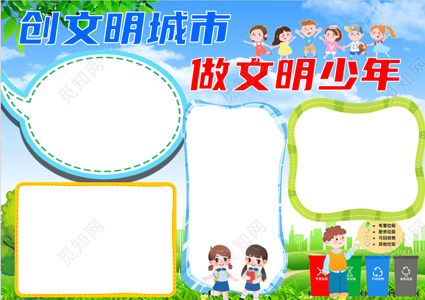 草地天空卡通创文明城市做文明少年文明城市卡通小报手抄报创建文明城市