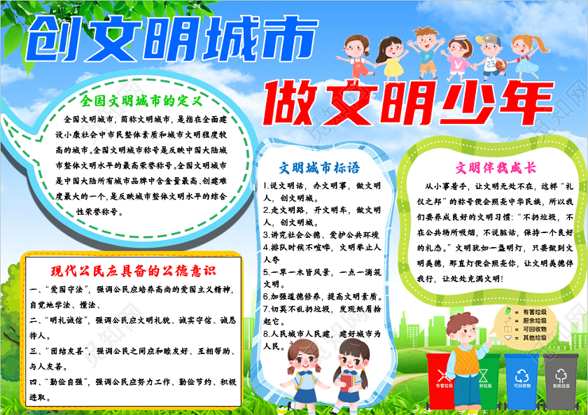 草地天空卡通创文明城市做文明少年文明城市卡通小报手抄报创建文明城市