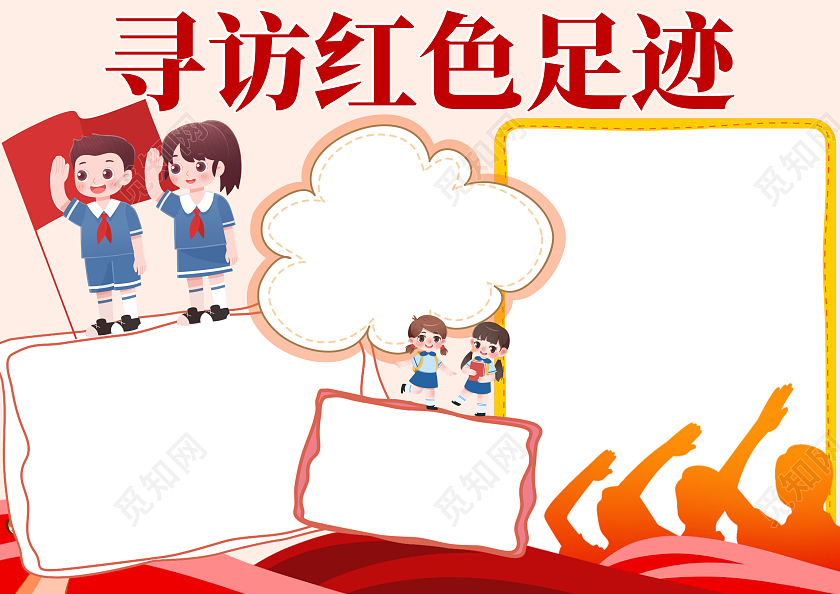 红色卡通寻访红色足迹红色之旅小报手抄报
