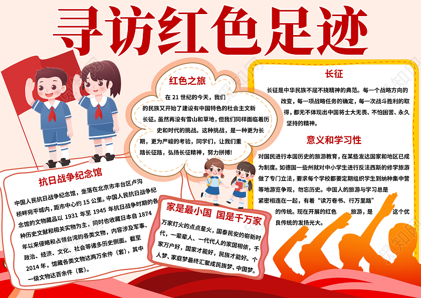 红色卡通寻访红色足迹红色之旅小报手抄报
