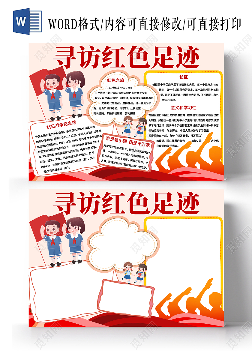红色卡通寻访红色足迹红色之旅小报手抄报