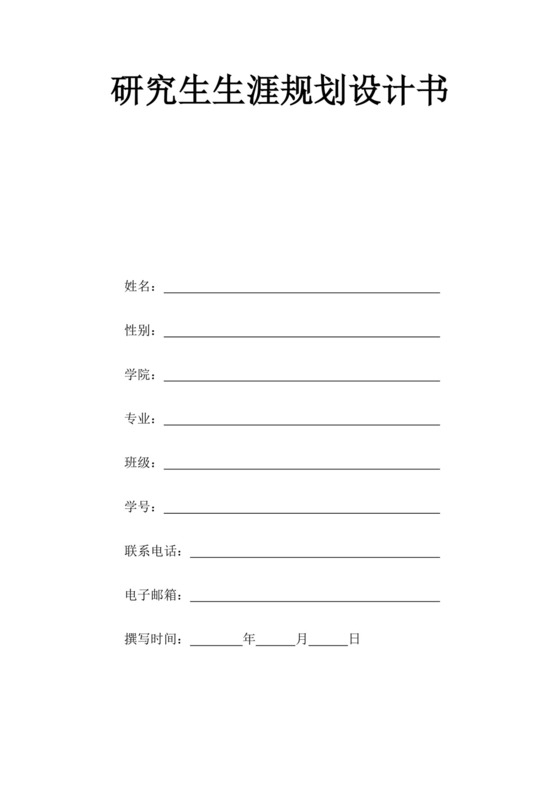 研究生生涯规划设计书研究生职业生涯规划大学职业规划