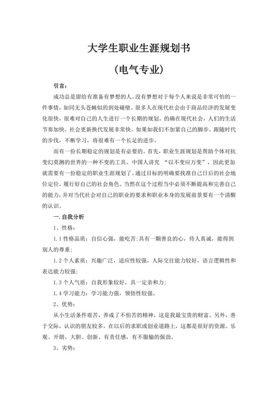 白色简洁电气大学生职业生涯规划书大学职业规划工作计划模板