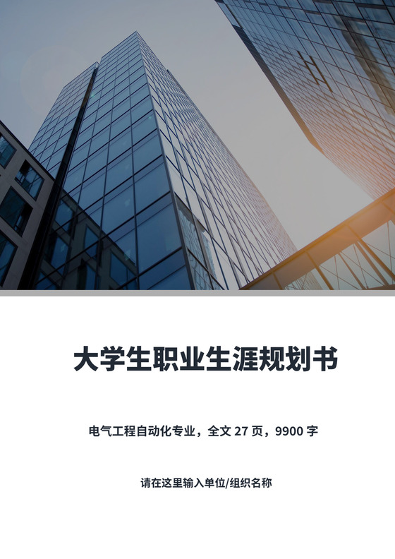蓝白色简洁电气大学生职业生涯规划书大学职业规划工作计划模板