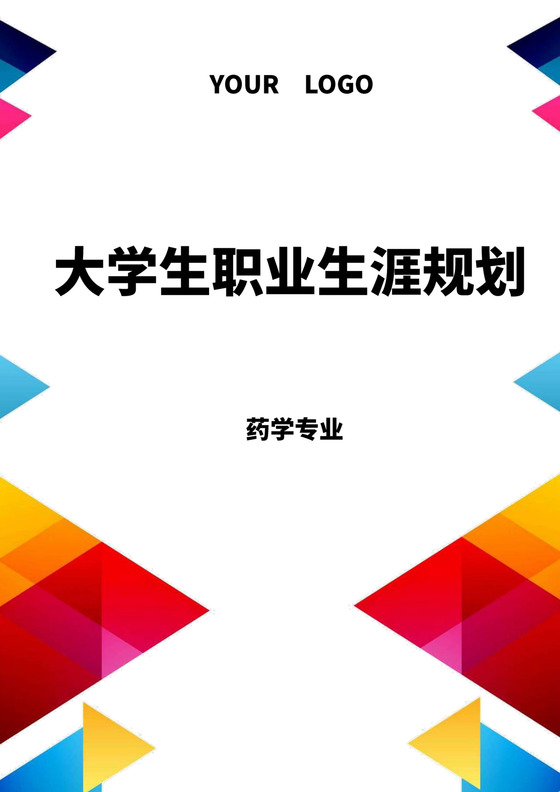 彩色简洁药学专业职业生涯规划书大学职业规划工作计划模板