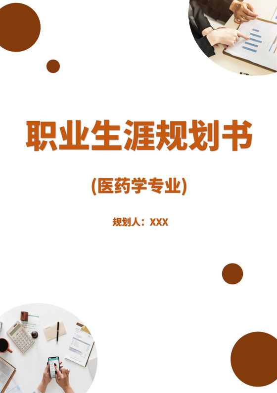 白色简洁药学专业职业生涯规划书大学职业规划工作计划模板