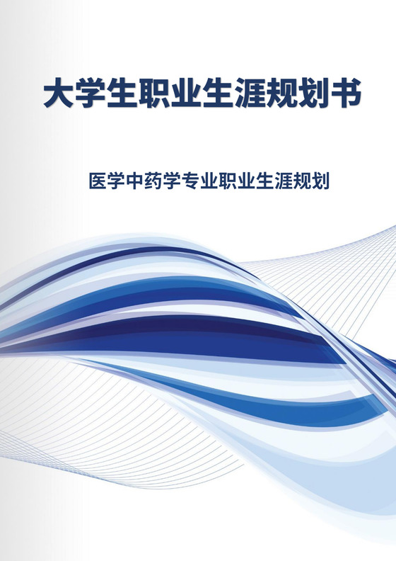 蓝色白色简洁药学专业职业生涯规划书大学职业规划工作计划模板