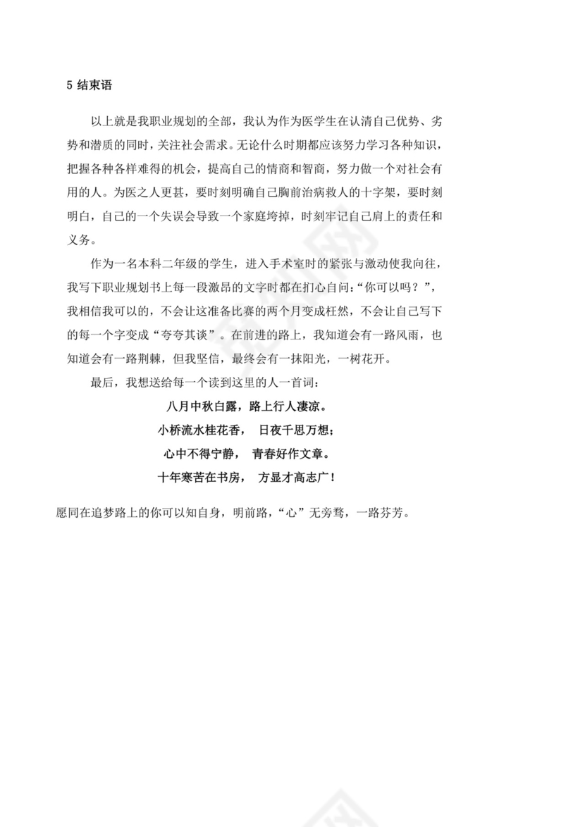 蓝色白色简洁医学生职业规划个人职业规划个人工作计划模板