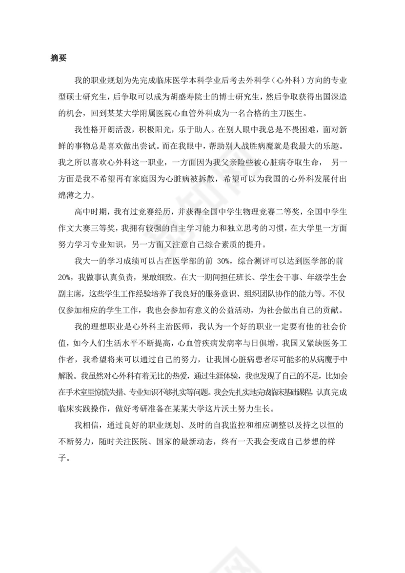 蓝色白色简洁医学生职业规划个人职业规划个人工作计划模板