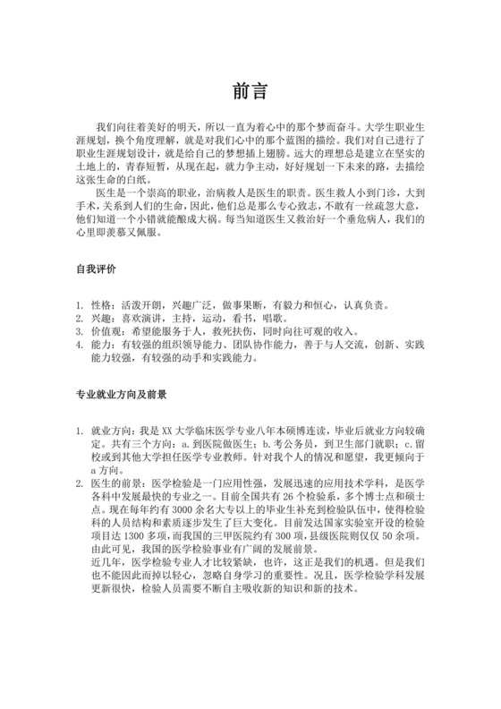 白色简洁医学生职业规划个人职业规划个人工作计划模板