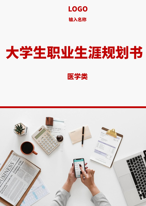 白色简洁医学生职业规划个人职业规划个人工作计划模板