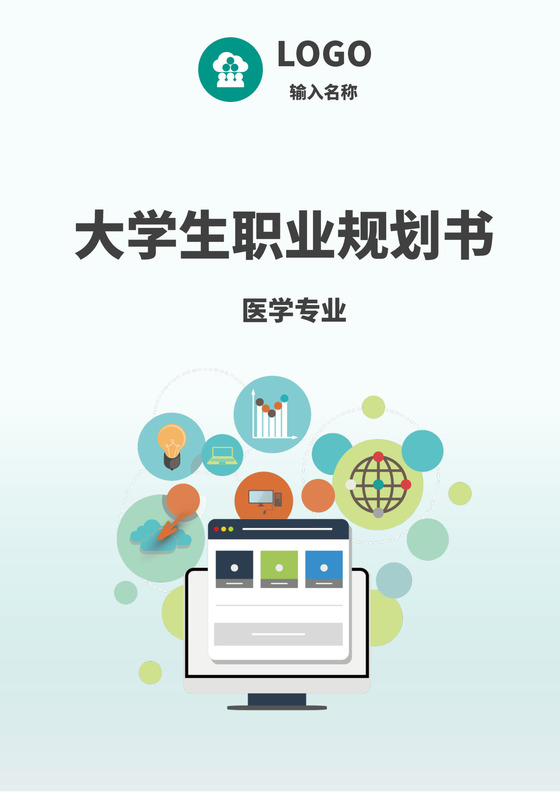 蓝色白色简洁医学生职业规划个人职业规划个人工作计划模板