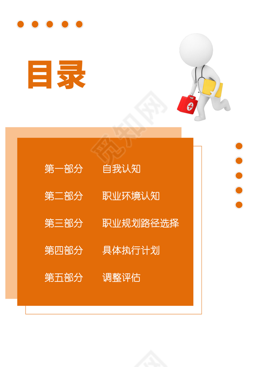 黄色白色简洁医学生职业规划个人职业规划个人工作计划模板