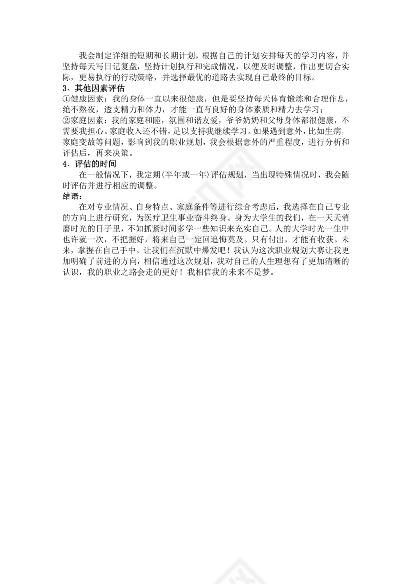 黄色白色简洁医学生职业规划个人职业规划个人工作计划模板