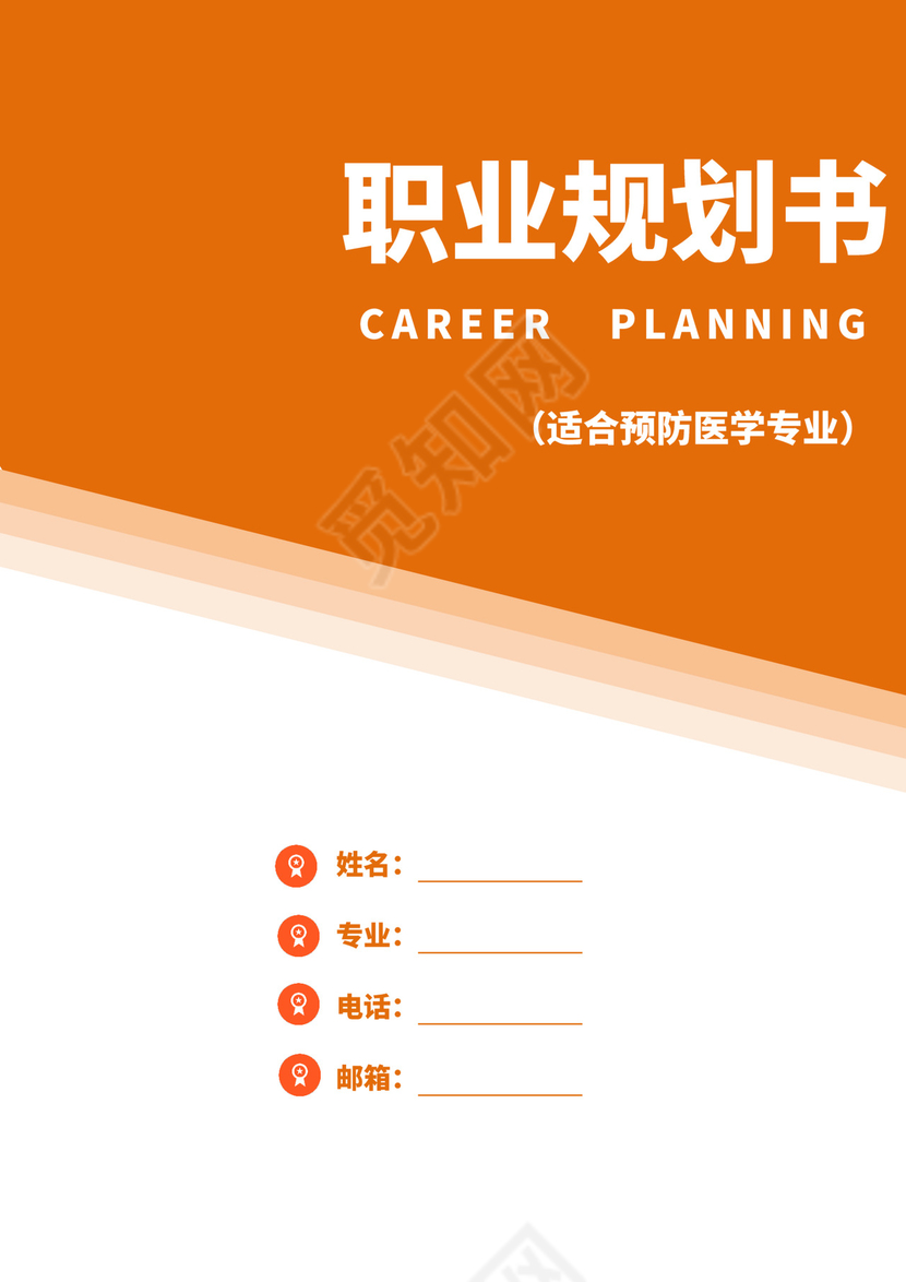 黄色白色简洁医学生职业规划个人职业规划个人工作计划模板