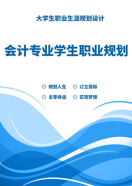 蓝色白色简洁会计职业规划个人职业规划个人工作计划模板