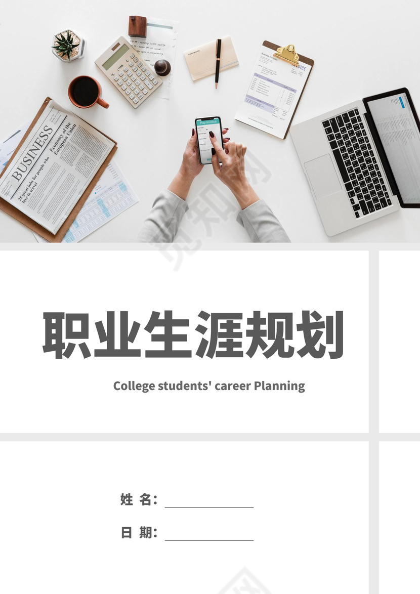 白色简洁时尚会计职业规划个人职业规划个人工作计划模板