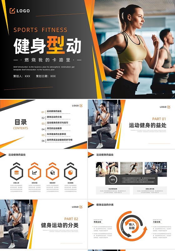 橙色灰色实拍风健身运动通用PPT模板运动健身