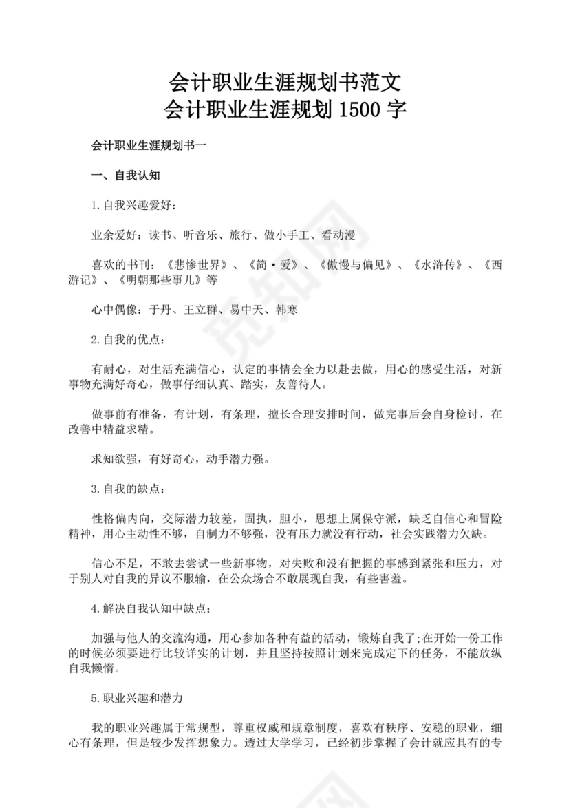 白色简洁会计职业规划个人职业规划个人工作计划模板