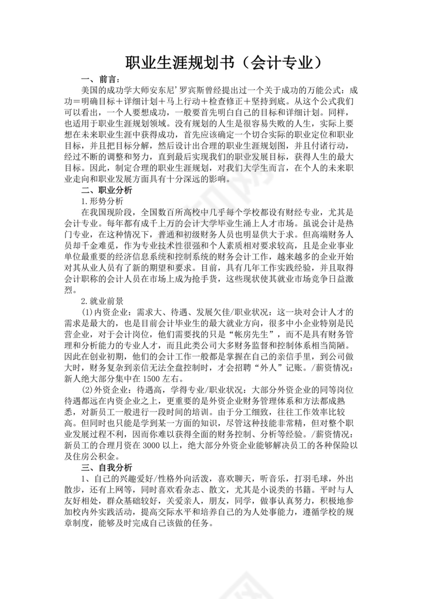 白色简洁会计职业规划个人职业规划个人工作计划模板