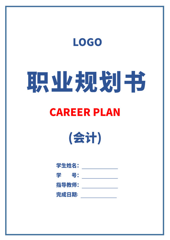 蓝色白色简洁会计职业规划个人职业规划个人工作计划模板