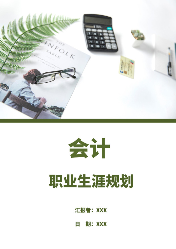 白色简洁会计职业规划个人职业规划个人工作计划模板